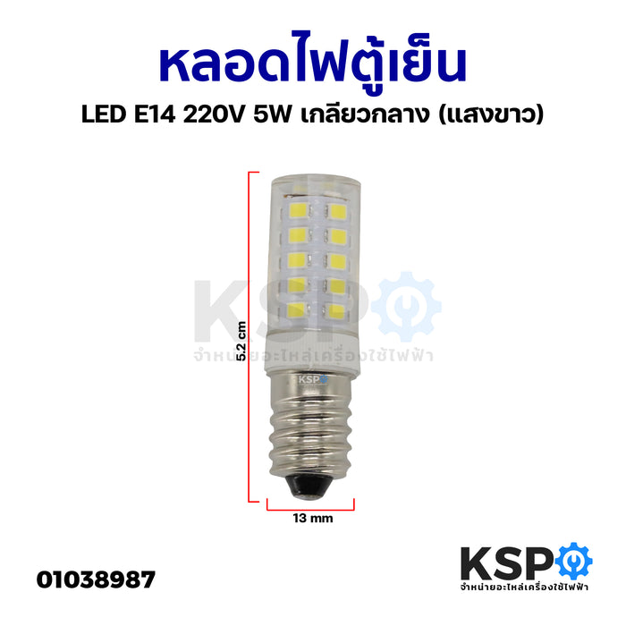 หลอดไฟตู้เย็น LED E14 220V 5W เกลียวกลาง (แสงขาว) หลอดไฟเกลียว เล็ก อะไหล่ตู้เย็น