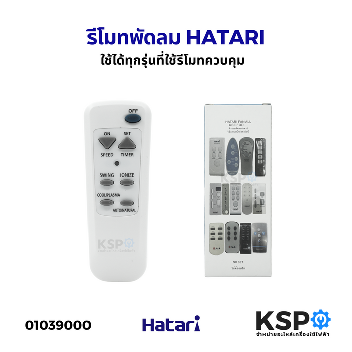 รีโมทพัดลม HATARI ฮาตาริ HT-S16R2, Slide Smart L1, P16R1, P16R2, P16R3, P18R1, W16R1, W16R3, W16R4, W16R6 (ปุ่ม i-comfort) , W18R1 อะไหล่พัดลม