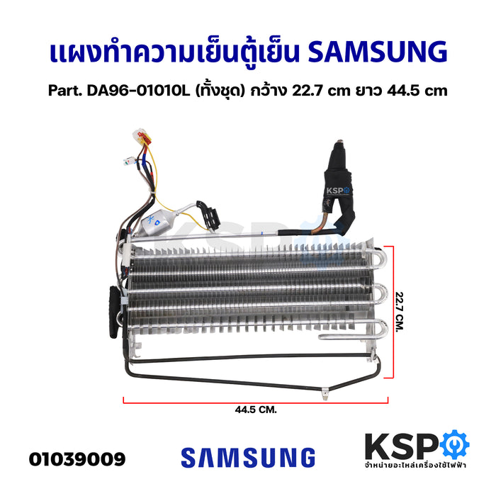 แผงทำความเย็นตู้เย็น แผงคอยล์เย็น SAMSUNG ซัมซุง Part. DA96-01010L (ทั้งชุด) กว้าง 27.7 cm ยาว 44.5 cm อะไหล่ตู้เย็น