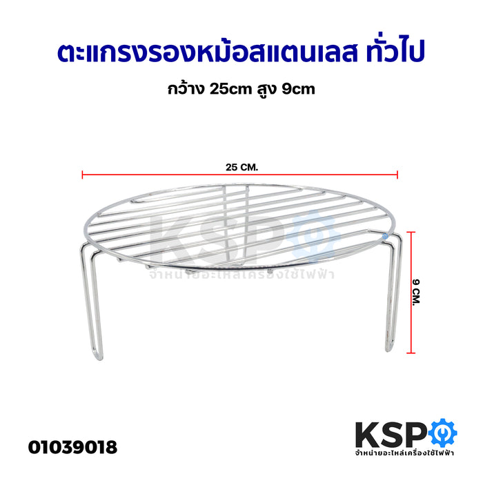 ตะแกรงรองหม้อ ขนาด 25cm สูง 3cm, 9cm สำหรับรองอาหารในหม้ออบลมร้อน ตะแกรงนึ่งกลม อะไหล่เตาอบ