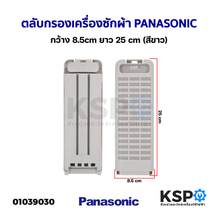 ตลับกรองเครื่องซักผ้า PANASONIC พานาโซนิค (สีขาว) กว้าง 8.5cm ยาว25 cm อะไหล่เครื่องซักผ้า
