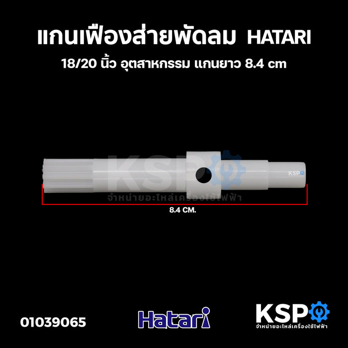 แกนเฟืองส่าย เฟืองขับ พัดลมอุตสาหกรรม HATARI ฮาตาริ 18/20 นิ้ว อุตสาหกรรม แกนยาว 8.4cm อะไหล่พัดลม