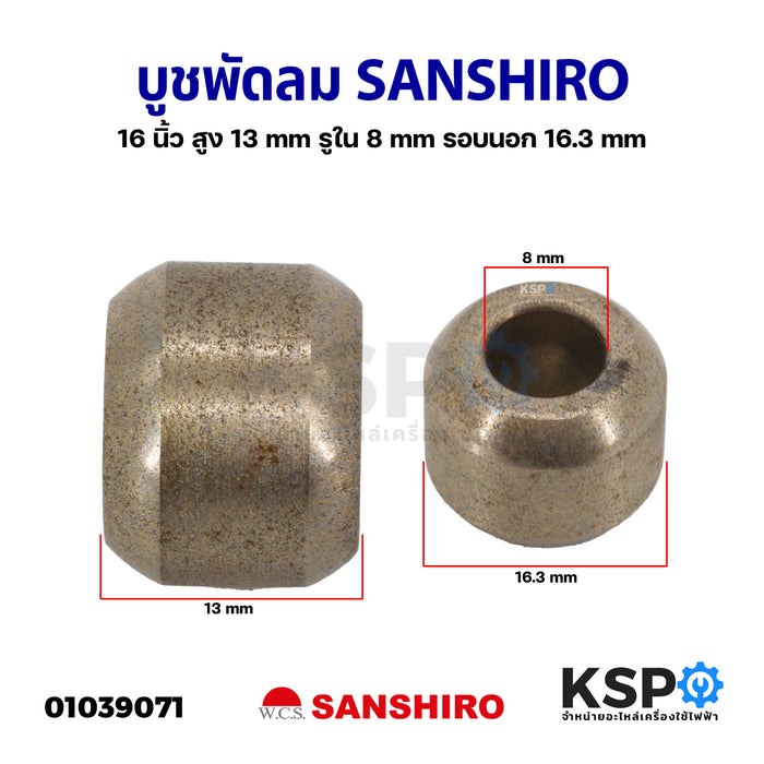 บูชพัดลม SANSHIRO ซันชิโร่ 16 นิ้ว สูง 13mm รูใน 8mm รอบนอก 16.3mm อะไหล่พัดลม