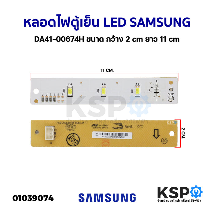 หลอดไฟตู้เย็น LED SAMSUNG ซัมซุง DA41-00674H ขนาด กว้าง 20mm ยาว 110mm อะไหล่ตู้เย็น