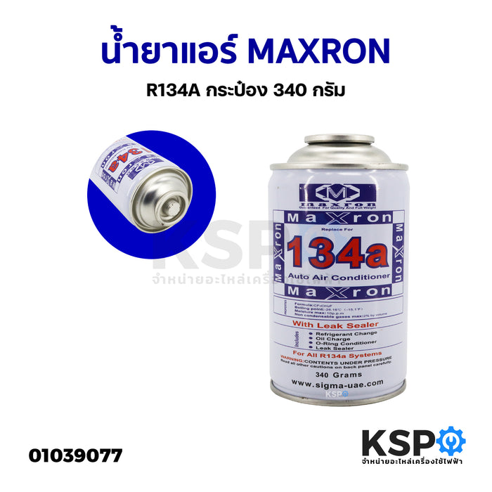 น้ำยาแอร์ MAXRON R134A กระป๋อง 340 กรัม อะไหล่แอร
