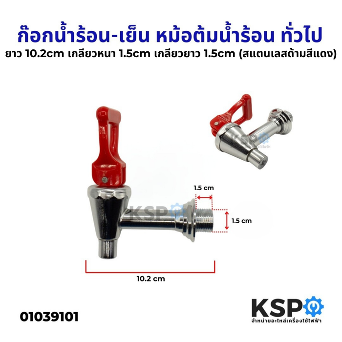 ก๊อกน้ำร้อน-เย็น แบบคันโยก หัวเหลี่ยม เกลียวนอก ทั่วไป ยาว 10.2cm เกลียวหนา 1.5cm เกลียวยาว 1.5cm (สแตนเลส ด้ามสีแดง) อะไหล่หม้อต้มน้ำร้อน
