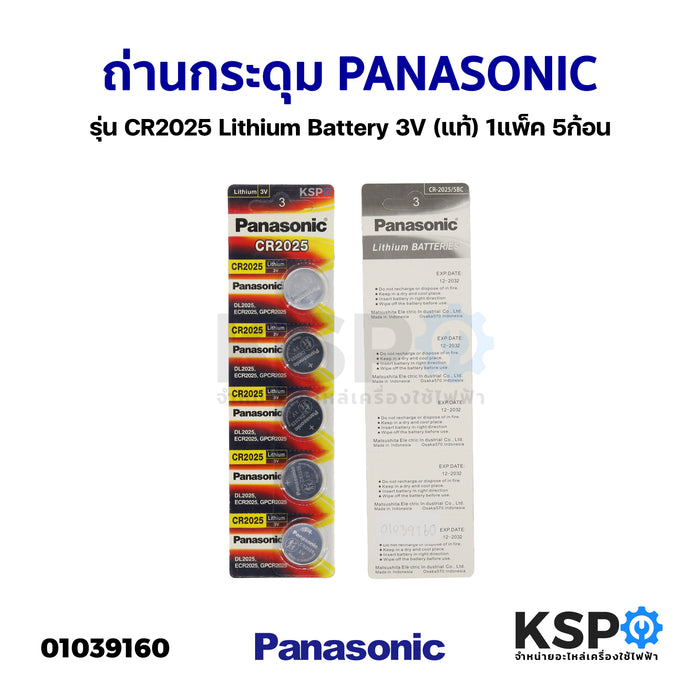 ถ่านกระดุม PANASONIC พานาโซนิค รุ่น CR2025 Lithium Battery 3V (แท้) 1แพ็ค 5ก้อน