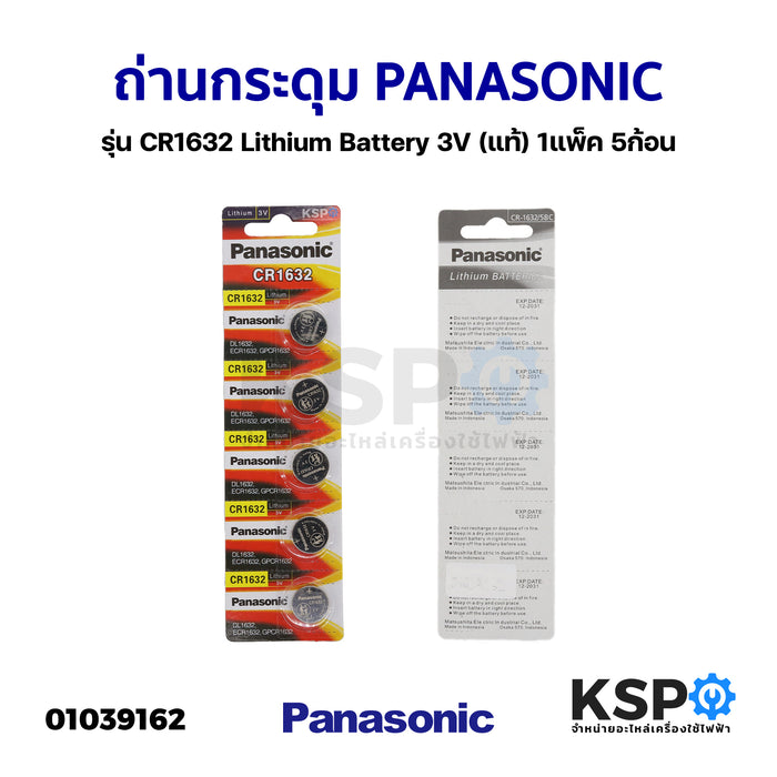 ถ่านกระดุม PANASONIC พานาโซนิค รุ่น CR1632 Lithium Battery 3V (แท้) 1แพ็ค 5ก้อน