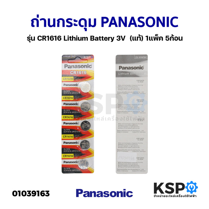 ถ่านกระดุม PANASONIC พานาโซนิค รุ่น CR1616 Lithium Battery 3V (แท้) 1แพ็ค 5ก้อน