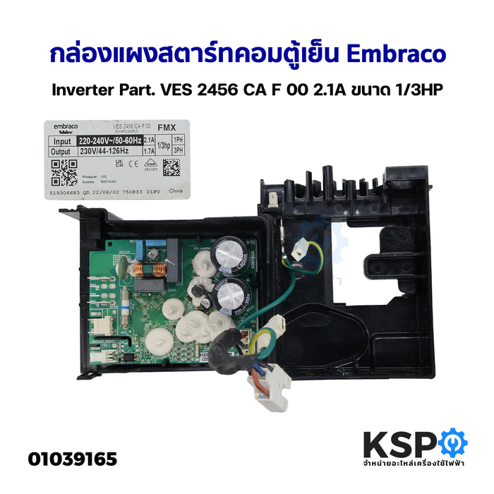 กล่องแผงสตาร์ทคอมตู้เย็น บอร์ดตู้เย็น Embraco Inverter Part. VES 2456 CA F 00 2.1A ขนาด 1/3HP อะไหล่ตู้เย็น