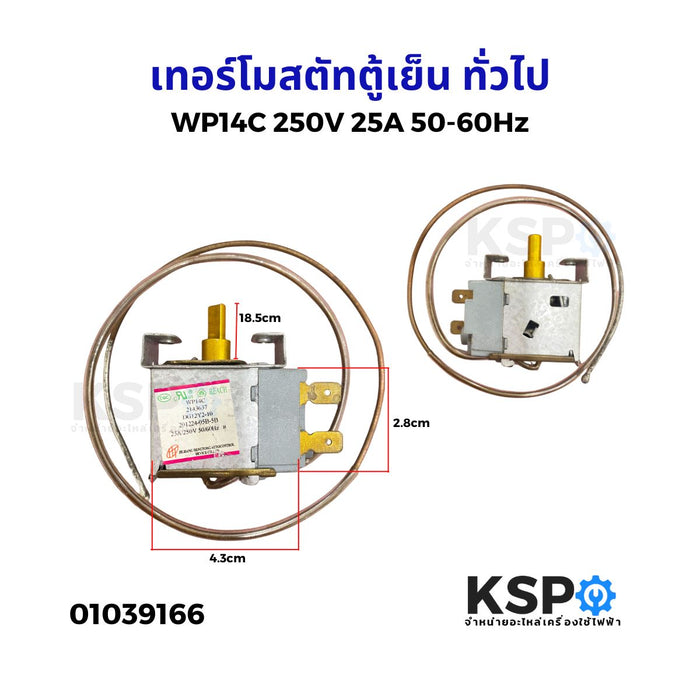 เทอร์โมสตัทตู้เย็น ทั่วไป รุ่น WP14C 250V 25A 50-60Hz อะไหล่ตู้เย็น