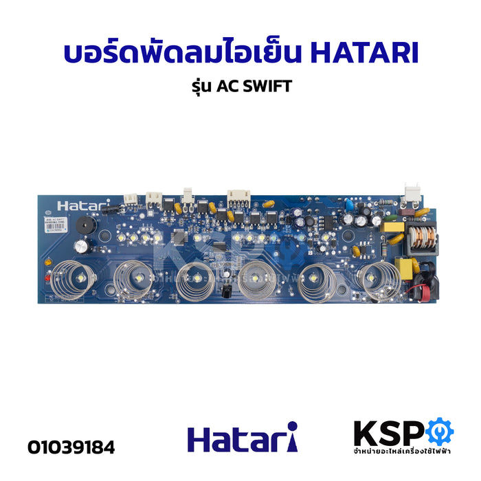 บอร์ดพัดลม แผงวงจรพัดลม ไอเย็น HATARI ฮาตาริ รุ่น AC10R1(A17), AC10R2(A19), AC SWIFT อะไหล่พัดลม