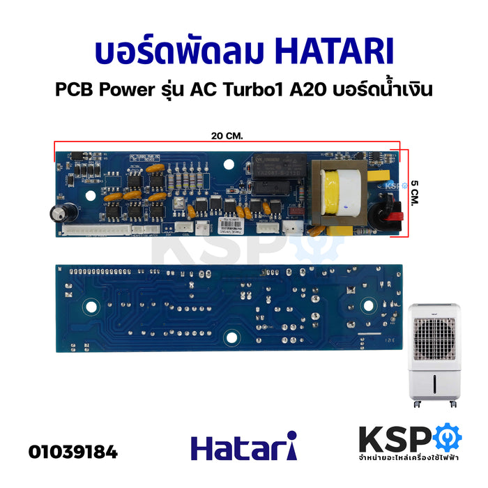 แผงวงจรพัดลม บอร์ดพัดลม HATARI ฮาตาริ PCB Power รุ่น AC Turbo1 A20 บอร์ดน้ำเงิน (แท้) อะไหล่พัดลม