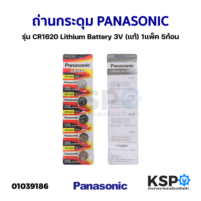 ถ่านกระดุม PANASONIC พานาโซนิค รุ่น CR1620 Lithium Battery 3V (แท้) 1แพ็ค 5ก้อน