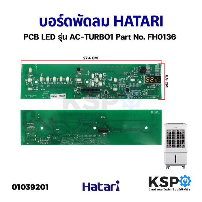 แผงวงจรพัดลม บอร์ดพัดลม HATARI ฮาตาริ PCB LED รุ่น AC-TURBO1 Part No. FH0136 บอร์ดเขียว (แท้) อะไหล่พัดลม