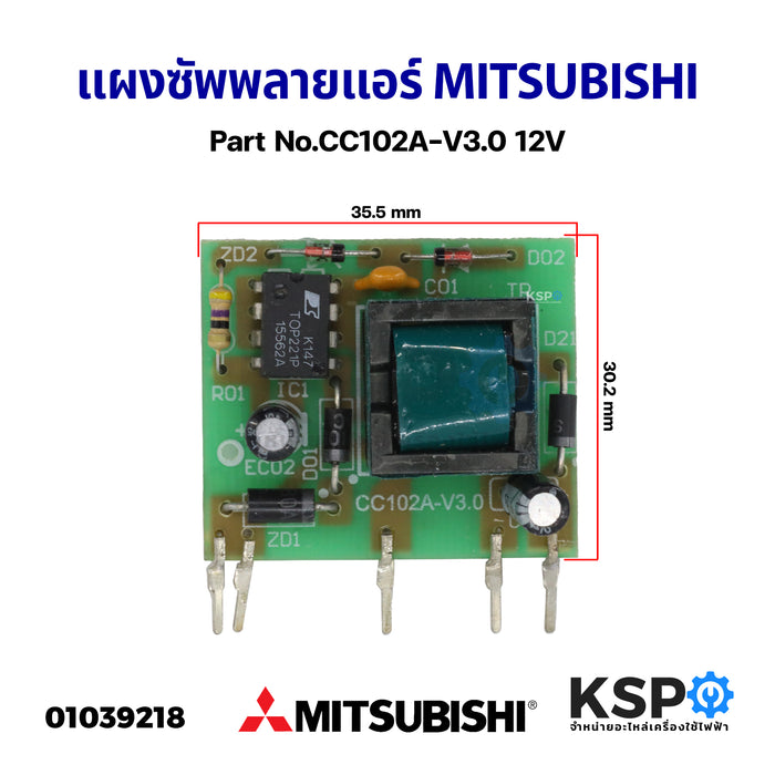 แผงซัพพลายแอร์ Mitsubishi Air Conditioner Power Part No.CC102A-V3.0 12V อะไหล่แอร์