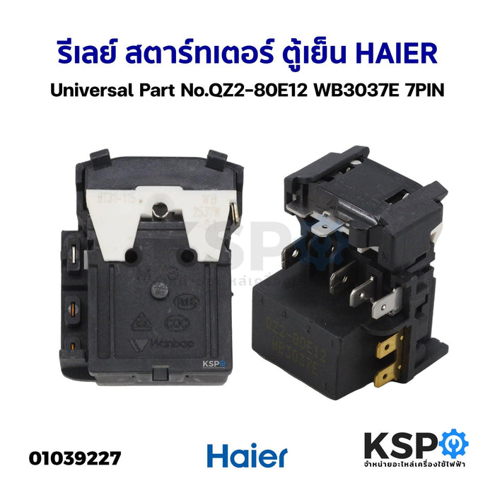 รีเลย์ สตาร์ทเตอร์ ตู้เย็น ตู้แช่ HAIER ไฮเออร์ Universal Part No.QZ2-80E12 WB3037E 7PIN อะไหล่ตู้เย็น