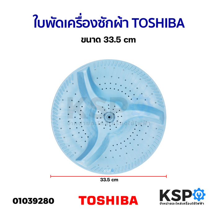 ใบพัดเครื่องซักผ้า TOSHIBA โตชิบา ขนาด 33.5cm อะไหล่เครื่องซักผ้า