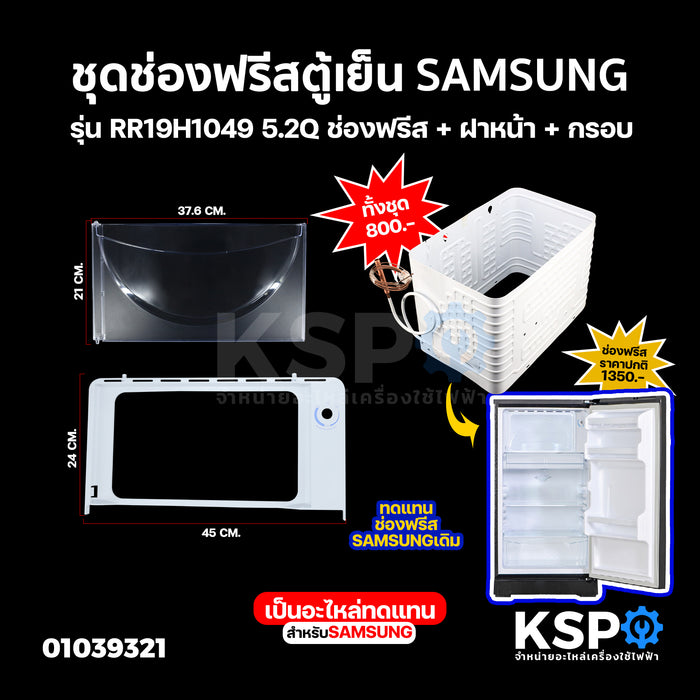 ช่องฟรีซตู้เย็น SAMSUNG ซัมซุง รุ่น RR19H1049 5.2Q ชุด ช่องฟรีส + ฝาหน้า + กรอบ ช่องฟรีสตู้เย็น ช่องฟิตตู้เย็น อะไหล่ตู้เย็น