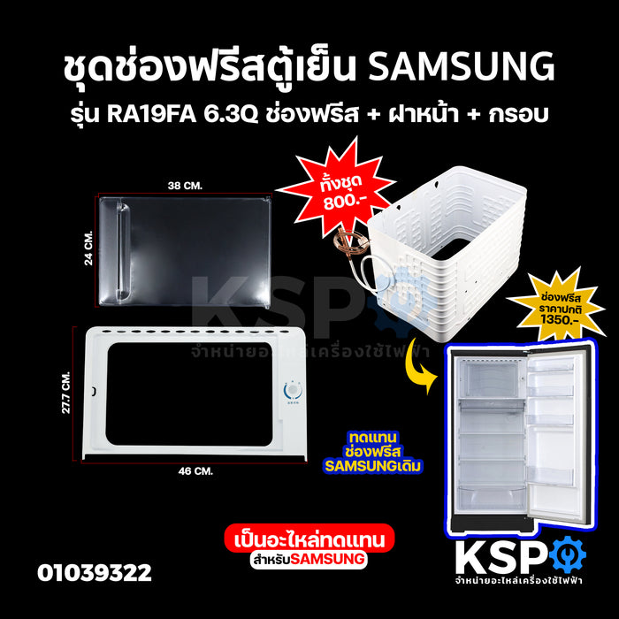 ช่องฟรีซตู้เย็น SAMSUNG ซัมซุง รุ่น RA19FA 6.3Q ชุด ช่องฟรีส + ฝาหน้า + กรอบ ช่องฟรีสตู้เย็น ช่องฟิตตู้เย็น อะไหล่ตู้เย็น