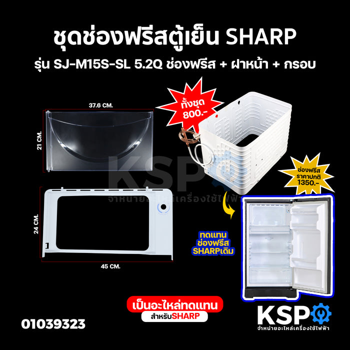 ช่องฟรีซตู้เย็น SHARP ชาร์ป รุ่น SJ-M15S-SL 5.2Q ชุด ช่องฟรีส + ฝาหน้า + กรอบ ช่องฟรีสตู้เย็น ช่องฟิตตู้เย็น อะไหล่ตู้เย็น