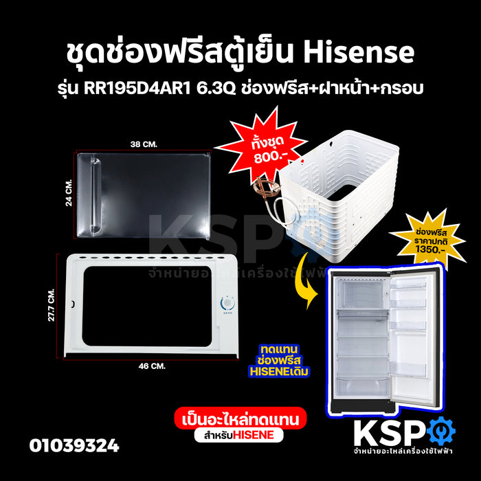 ช่องฟรีซตู้เย็น Hisense ไฮเซนส์ รุ่น RR195D4AR1 6.3Q ชุด ช่องฟรีส + ฝาหน้า + กรอบ ช่องฟรีสตู้เย็น ช่องฟิตตู้เย็น อะไหล่ตู้เย็น