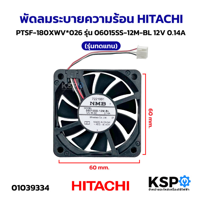 พัดลมเครื่องซักผ้า พัดลมระบายความร้อน HITACHI ฮิตาชิ PTSF-180XWV*026 รุ่น 06015SS-12M-BL 12V 0.14A (รุ่นทดแทน) อะไหล่เครื่องซักผ้า