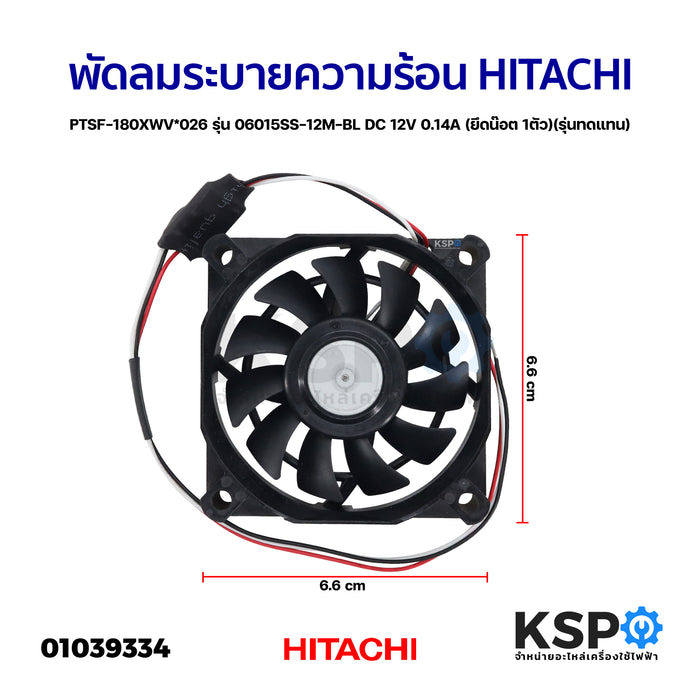 พัดลมเครื่องซักผ้า พัดลมระบายความร้อน HITACHI ฮิตาชิ PTSF-180XWV*026 รุ่น 06015SS-12M-BL 12V 0.14A (รุ่นทดแทน) อะไหล่เครื่องซักผ้า