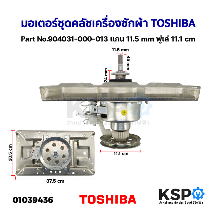 มอเตอร์ชุดคลัช เครื่องซักผ้า TOSHIBA โตชิบา Part No.904031-000-013 แกน 11.5mm พู่เล่ 11.1cm (ถอด) อะไหล่เครื่องซักผ้า