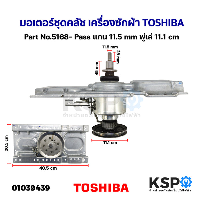 มอเตอร์ชุดคลัช เครื่องซักผ้า TOSHIBA โตชิบา Part No.5168- Pass แกน 11.5mm พู่เล่ 11.1cm (ถอด) อะไหล่เครื่องซักผ้า