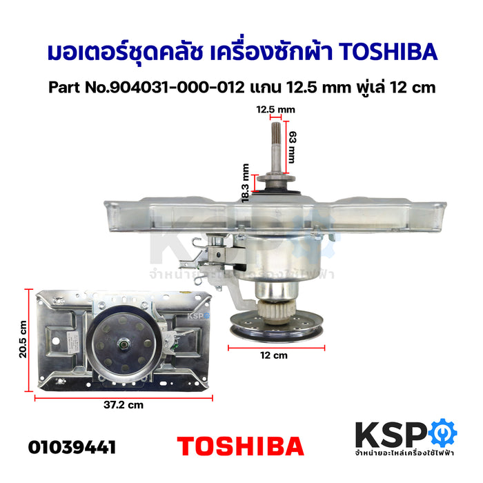 มอเตอร์ชุดคลัช เครื่องซักผ้า TOSHIBA โตชิบา Part No.904031-000-012 แกน 12.5mm พู่เล่ 12cm (ถอด) อะไหล่เครื่องซักผ้า