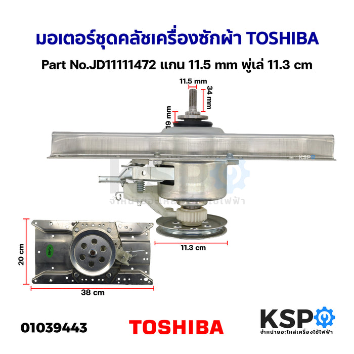 มอเตอร์ชุดคลัช เครื่องซักผ้า TOSHIBA โตชิบา Part No.JD11111472 แกน 11.5mm พู่เล่ 11.3cm (ถอด) อะไหล่เครื่องซักผ้า