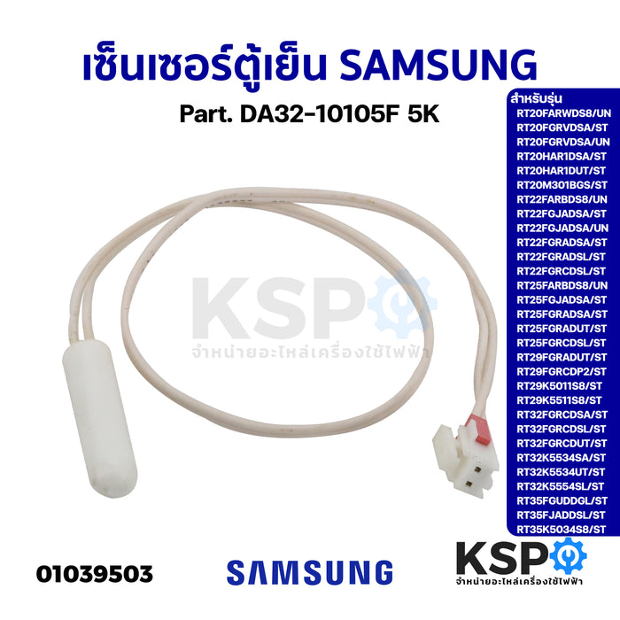 เซ็นเซอร์ตู้เย็น SAMSUNG ซัมซุง Part. DA32-10105F 5K รุ่น RT32K5554SL/ST RT35FGUDDGL/ST อะไหล่ตู้เย็น