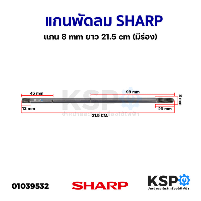 แกนพัดลม SHARP ชาร์ป 16นิ้ว แกน 8mm ยาว 21.5cm (มีร่อง) อะไหล่พัดลม