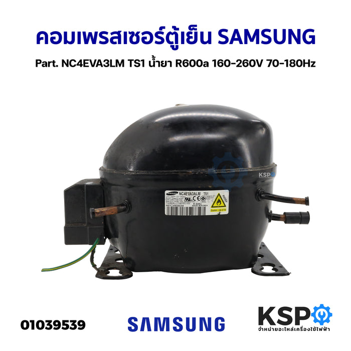 คอมเพรสเซอร์ ตู้เย็น SAMSUNG ซัมซุง Part. NC4EVA3LM TS1 น้ำยา R600a 160-260V 70-180Hz (ถอด) อะไหล่ตู้เย็น