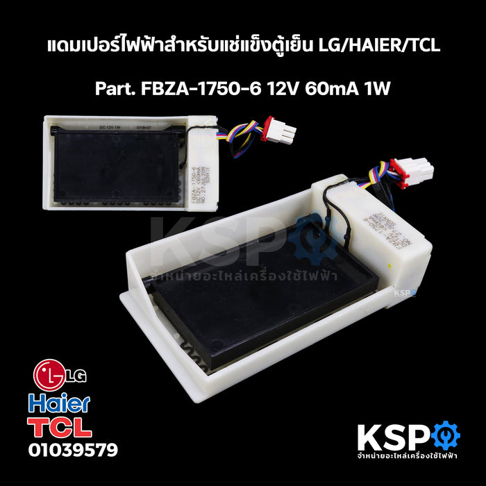 แดมเปอร์ไฟฟ้าสำหรับแช่แข็ง ตู้เย็น LG/HAIER/TCL Part. FBZA-1750-6 12V 60mA 1W อะไหล่ตู้เย็น