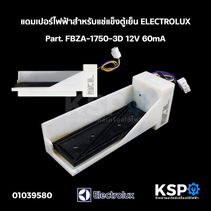 แดมเปอร์ไฟฟ้าสำหรับแช่แข็ง ตู้เย็น ELECTROLUX อีเลคโทรลักซ์ Part. FBZA-1750-3D 12V 60mA อะไหล่ตู้เย็น