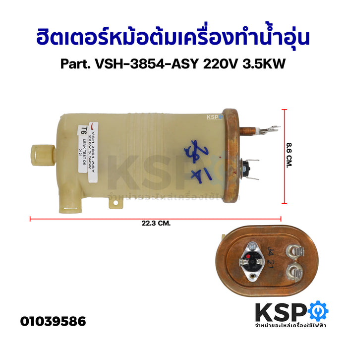 ฮิตเตอร์หม้อต้ม เครื่องทำน้ำอุ่น ทั่วไป Part. VSH-3854-ASY 220V 3.5KW (ถอด) อะไหล่เครื่องทำน้ำอุ่น