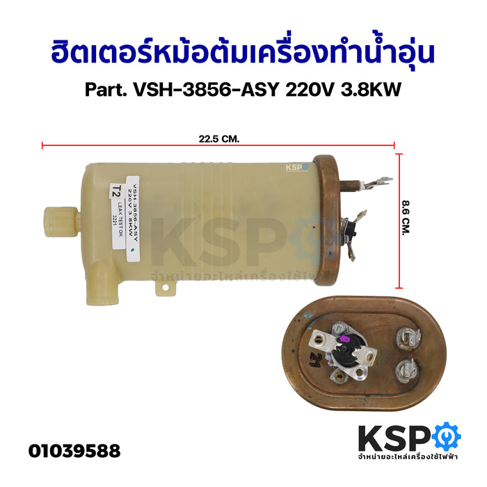 ฮิตเตอร์หม้อต้ม เครื่องทำน้ำอุ่น ทั่วไป Part. VSH-3856-ASY 220V 3.8KW (ถอด) อะไหล่เครื่องทำน้ำอุ่น