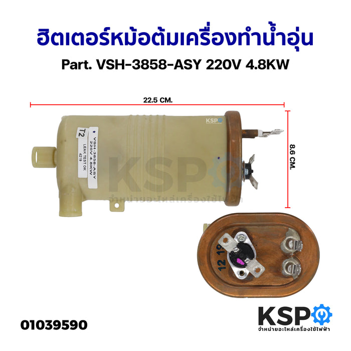 ฮิตเตอร์หม้อต้ม เครื่องทำน้ำอุ่น ทั่วไป Part. VSH-3858-ASY 220V 4.8KW (ถอด) อะไหล่เครื่องทำน้ำอุ่น