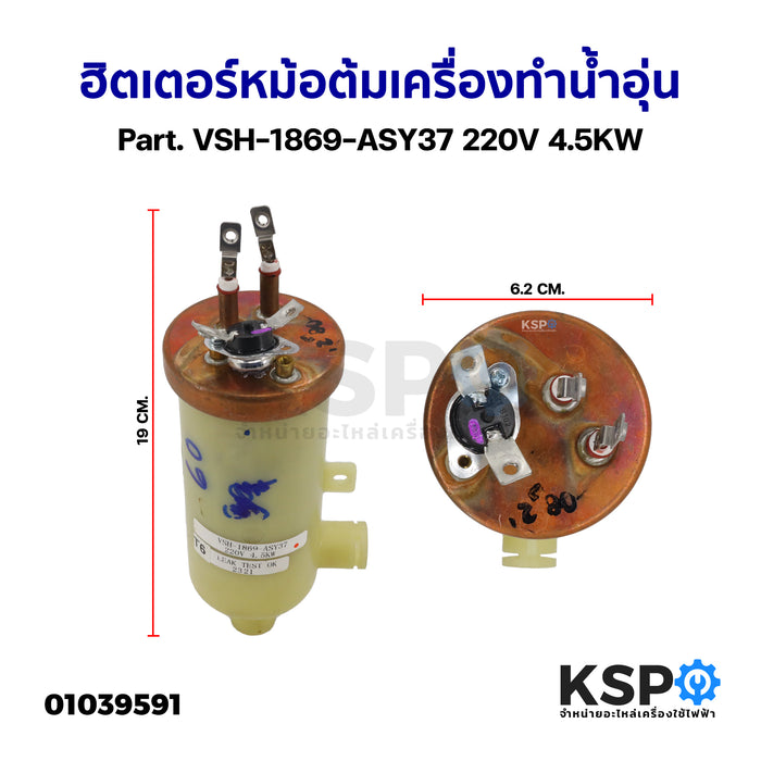 ฮิตเตอร์หม้อต้ม เครื่องทำน้ำอุ่น ทั่วไป Part. VSH-1869-ASY37 220V 4.5KW (ถอด) อะไหล่เครื่องทำน้ำอุ่น