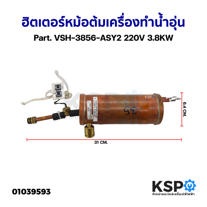 ฮิตเตอร์หม้อต้ม เครื่องทำน้ำอุ่น ทั่วไป Part. VSH-3856-ASY2 220V 3.8KW (ถอด) อะไหล่เครื่องทำน้ำอุ่น