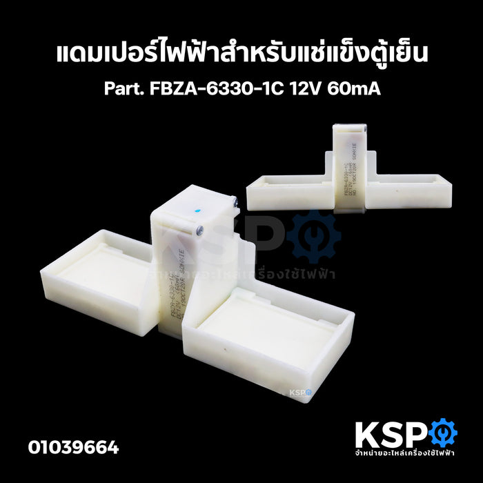 แดมเปอร์ไฟฟ้าสำหรับแช่แข็ง ตู้เย็น  Part. FBZA-6330-1C 12V 60mA อะไหล่ตู้เย็น