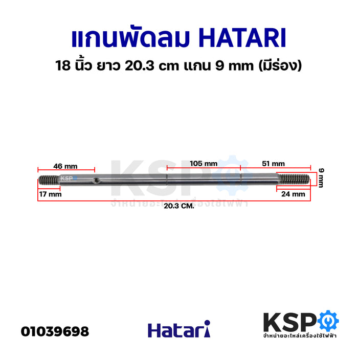 แกนพัดลม HATARI ฮาตาริ 18 นิ้ว ยาว 20.3cm แกน 9mm (มีร่อง) อะไหล่พัดลม