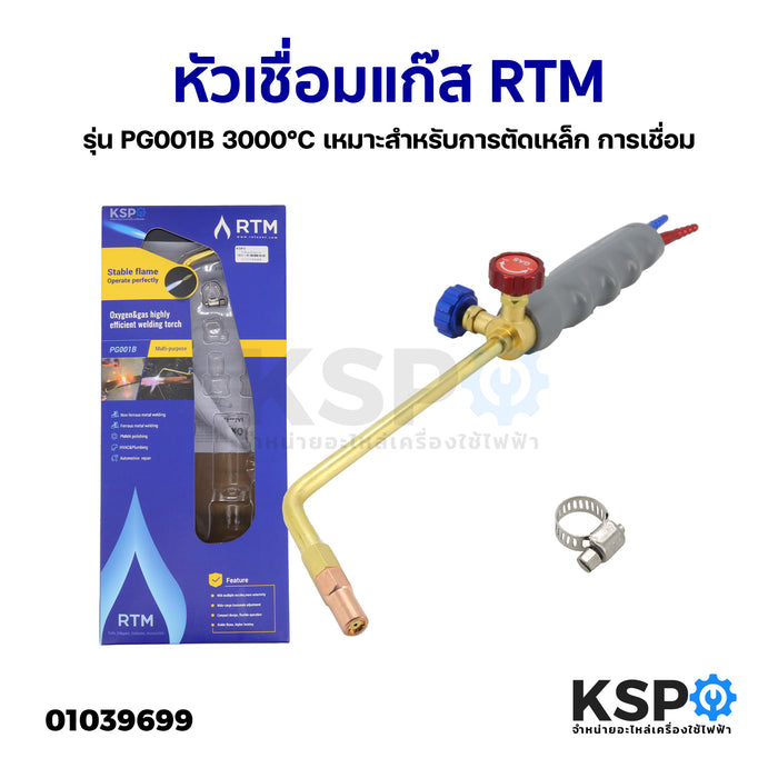 หัวเชื่อมแก๊ส RTM รุ่น PG001B 3000°C เหมาะสำหรับการตัดเหล็ก การเชื่อม เครื่องมือและอุปกรณ์ช่าง