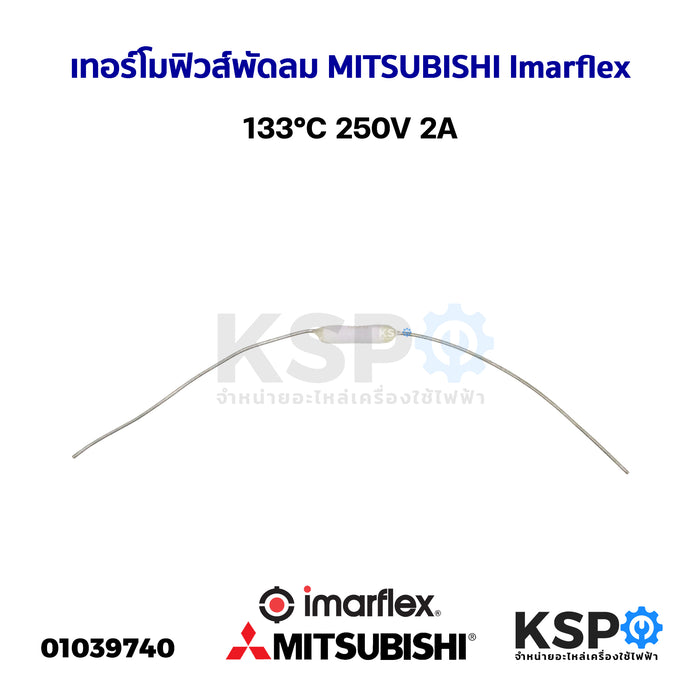 เทอร์โมฟิวส์ พัดลม MITSUBISHI มิตซูบิชิ /Imarflex /ทั่วไป 133°C 250V 2A อะไหล่พัดลม