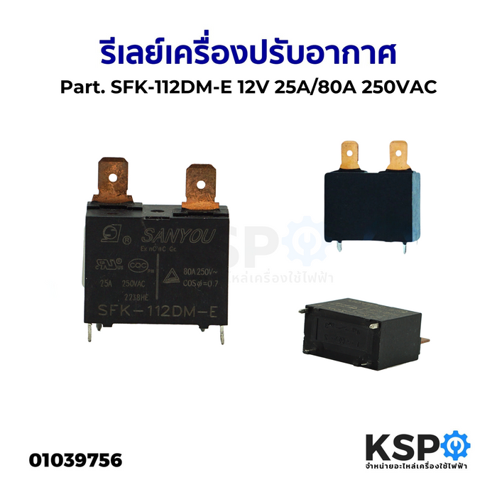 รีเลย์แอร์ รีเลย์เครื่องปรับอากาศ ทั่วไป Part. SFK-112DM-E 12V 25A/80A 250VAC อะไหล่แอร์