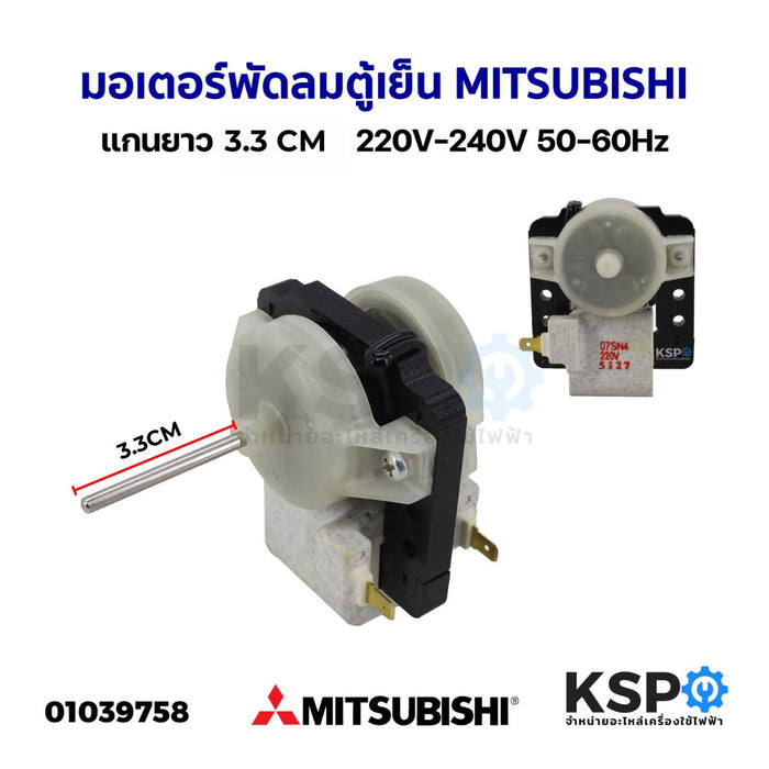 มอเตอร์พัดลมตู้เย็น MITSUBISHI มิตซูบิชิ แกนยาว 3.3cm 220V-240V 50-60Hz อะไหล่ตู้เย็น