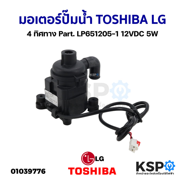 มอเตอร์ปั๊มน้ำ ปั้มเดรน ปั้มน้ำทิ้งแอร์ Toshiba/LG Part. LP651205-1 12VDC 5W อะไหล่แอร์