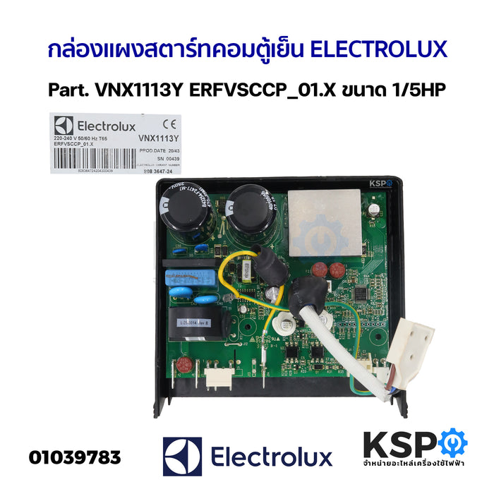 กล่องแผงสตาร์ทคอมตู้เย็น บอร์ดตู้เย็น ELECTROLUX อีเลคโทรลักซ์  Part. VNX1113Y ERFVSCCP_01.X ขนาด 1/5HP อะไหล่ตู้เย็น
